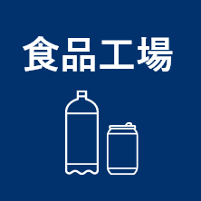 食品工場