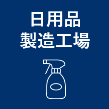 日用品製造工場