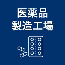 医薬品製造工場