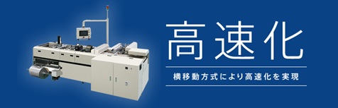 製袋包装機/NHSP