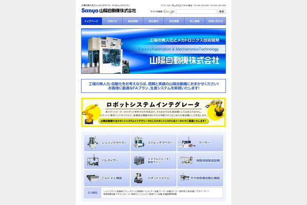 山陽自動機公式HP