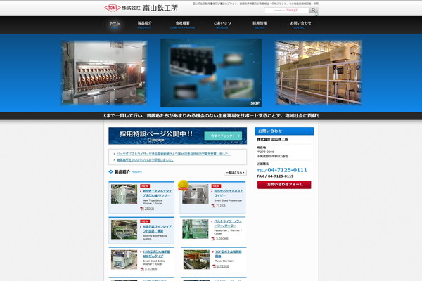 富山鉄工所公式HP